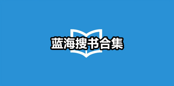 蓝海搜书自由的阅读网站最新地址 - 游乐网