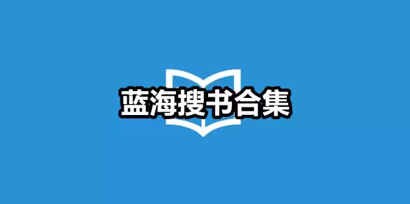 蓝海搜书自由的阅读网站最新地址 - 游乐网