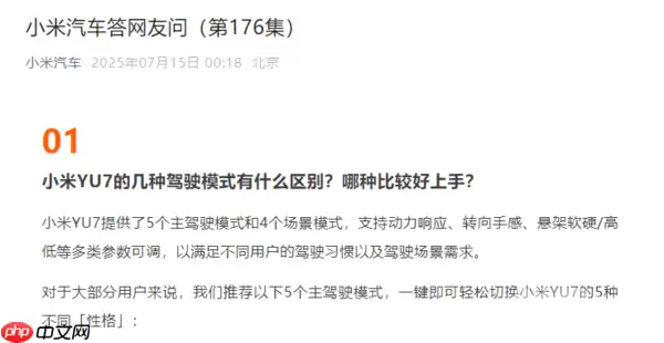 5个驾驶模式怎么选？小米汽车回应YU7驾驶模式区别