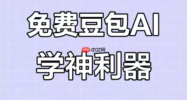 豆包AI效率套装电脑版免费安装-2025官方最新下载云端同步多设备协同