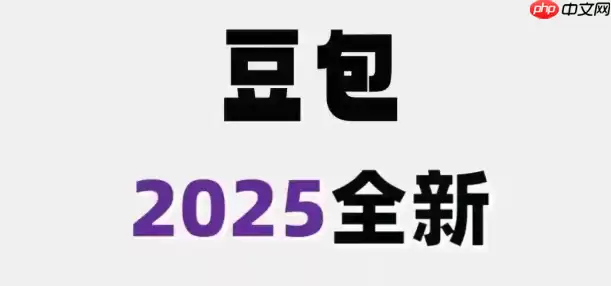 豆包AI效率套装电脑版免费安装-2025官方最新下载云端同步多设备协同