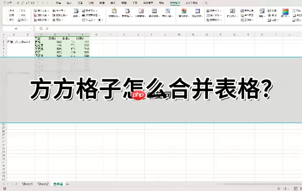 方方格子怎么合并表格?方方格子合并表格的方法