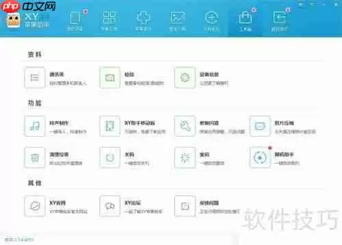 XY苹果助手怎么样？ XY苹果助手好用吗？