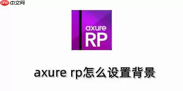 axure rp怎么设置背景？axure rp设置背景的方法