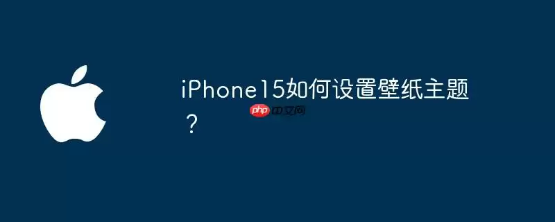 iphone15如何设置壁纸主题?