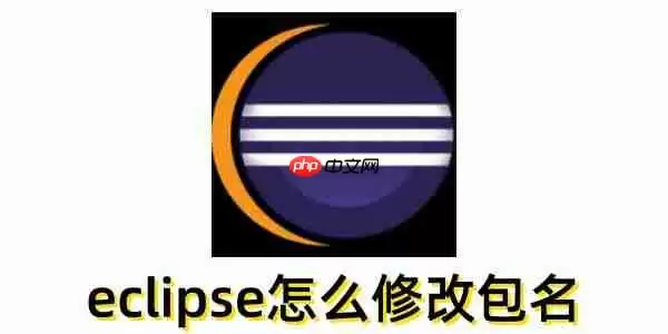 eclipse怎么修改包名?eclipse修改包名的方法