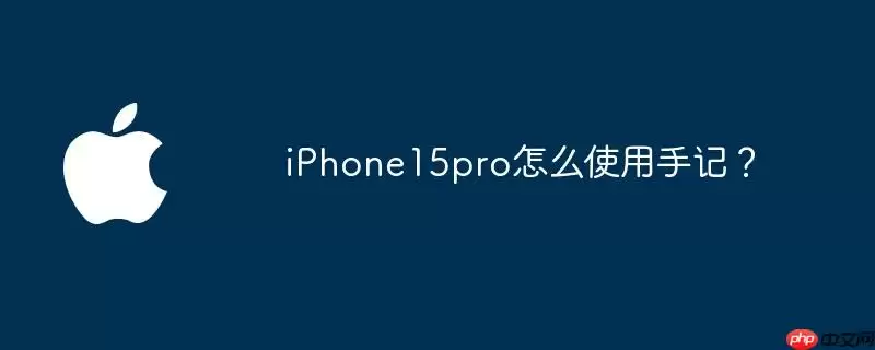 iphone15pro怎么使用手记？