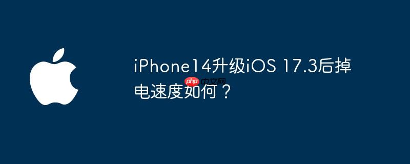 iphone14升级ios 17.3后掉电速度如何？