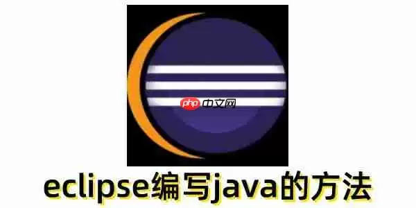 eclipse怎么编写java？eclipse编写java的方法