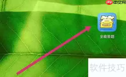 全能答题APP软件设置方法介绍