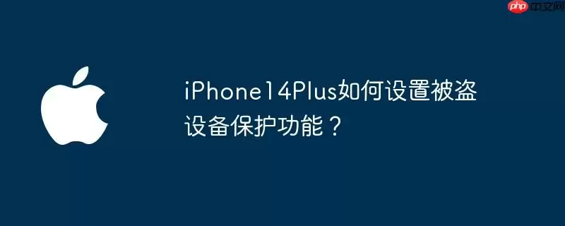 iphone14plus如何设置被盗设备保护功能？