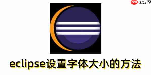 eclipse怎么设置字体大小？eclipse设置字体大小的方法