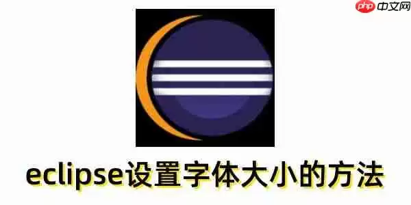 eclipse怎么设置字体大小?eclipse设置字体大小的方法