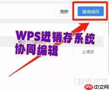 WPS进销存系统协同编辑成员邀请指南