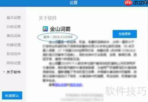 金山词霸查看版本号的方法