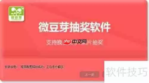 微豆芽抽奖软件使用方法指南