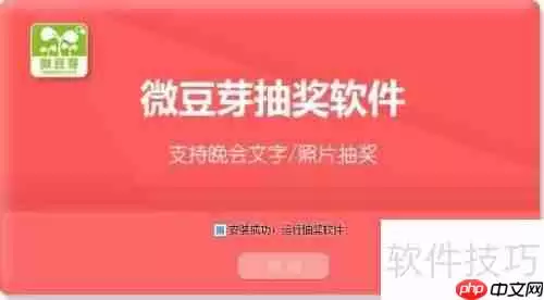 微豆芽抽奖软件使用方法指南