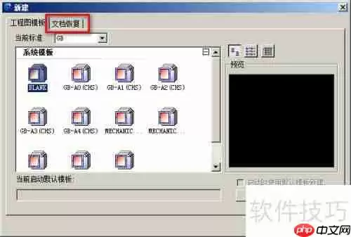 CAXA CAD电子图板：文档恢复功能介绍