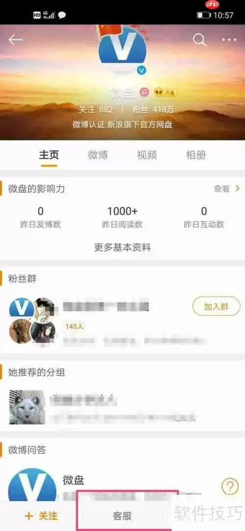 微博联系微盘客服的方法