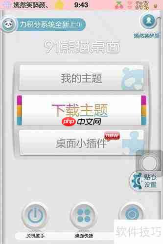 91熊猫桌面：轻松为iPhone更换主题风格
