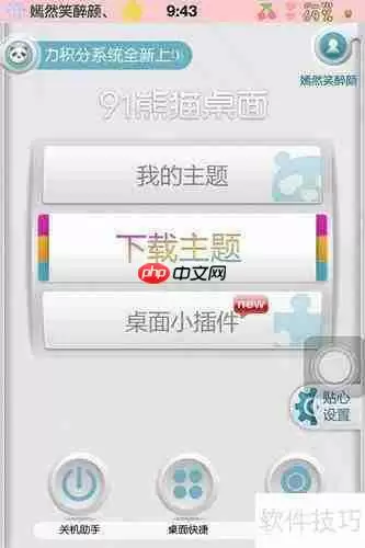 91熊猫桌面:轻松为iPhone更换主题风格