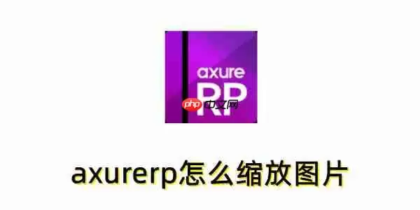 axurerp怎么缩放图片？axurerp缩放图片的操作步骤