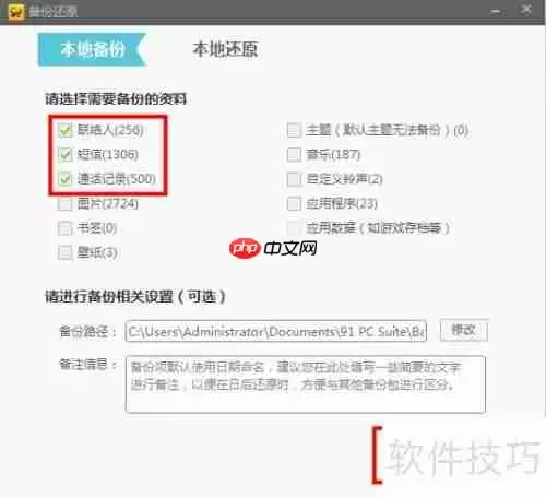 91助手备份通讯录方法
