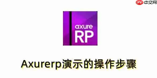 Axurerp怎么演示？Axurerp演示的操作步骤