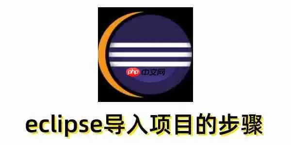 eclipse怎么导入项目？eclipse导入项目的步骤