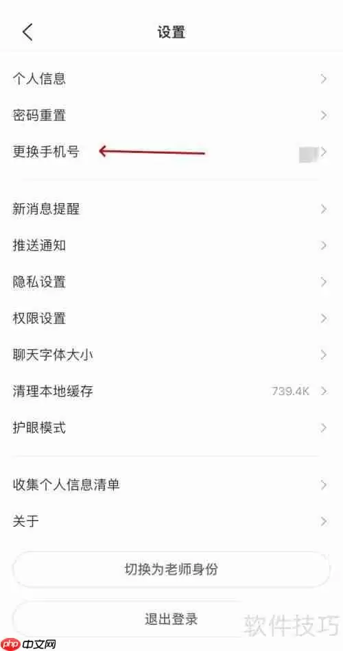 班级优化大师怎么更换绑定的手机号码