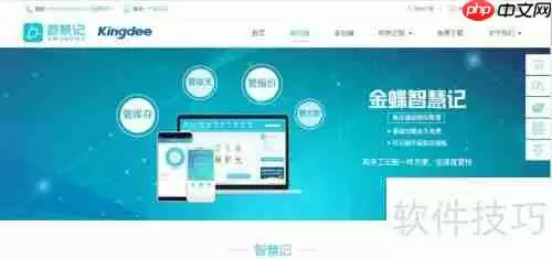 金蝶智慧记快速联系客服攻略