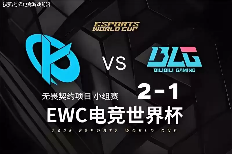2025 EWC电竞世界杯《无畏契约》项目：CN赛区全军覆没，BLG、EDG遗憾止步小组赛 