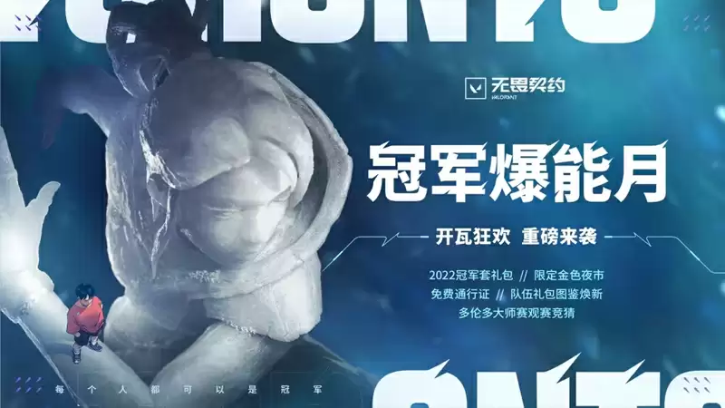 【无畏契约】冠军爆能月燃情来袭，多伦多大师赛首次竞猜活动开启！