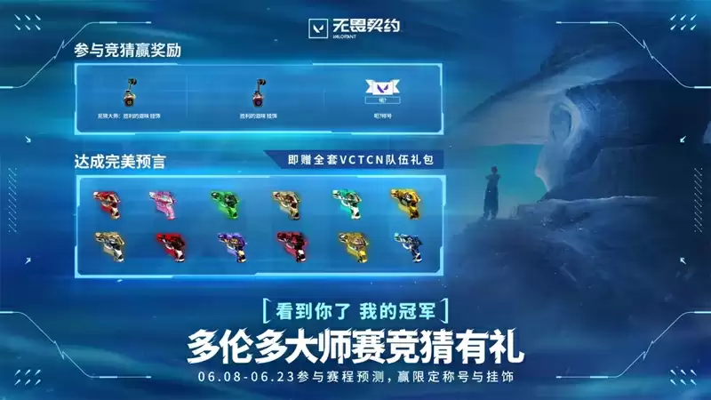 【无畏契约】冠军爆能月燃情来袭，多伦多大师赛首次竞猜活动开启！