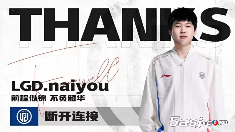 LGD官宣打野naiyou离队：20岁新星成自由人 曾助队涅槃组头名突围 