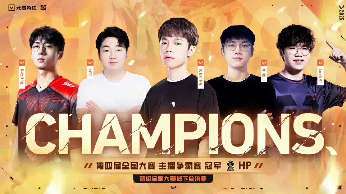 HP战队斩获第四届无畏契约全国大赛主播争霸赛冠军! HP战队斩获第四届无畏契约全国大赛主播争霸赛冠军!