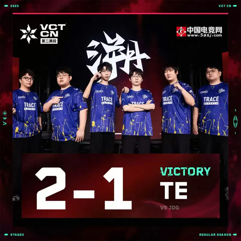2025 VCT CN第二赛段：TE 2-1力克JDG MarT1n关键发挥带队取胜
