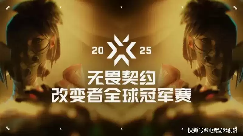 无畏契约全球冠军赛后赛程重磅发布:10月四大赛区晋升赛+11月首尔改变者全球冠军赛 无畏契约全球冠军赛后赛程重磅发布:10月四大赛区晋升赛+11月首尔改变者全球冠军赛