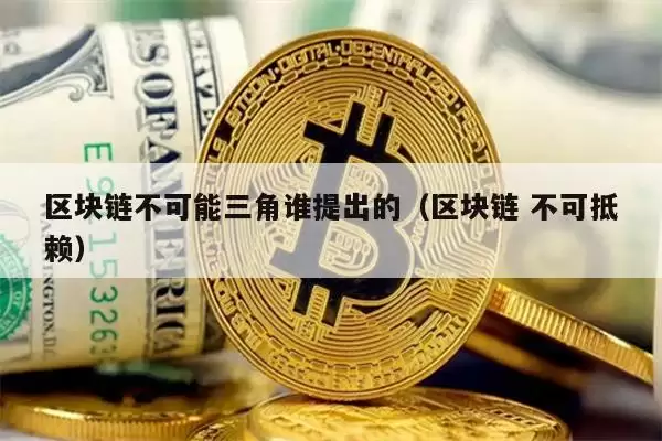 区块链不可能三角谁提出的（区块链 不可抵赖）