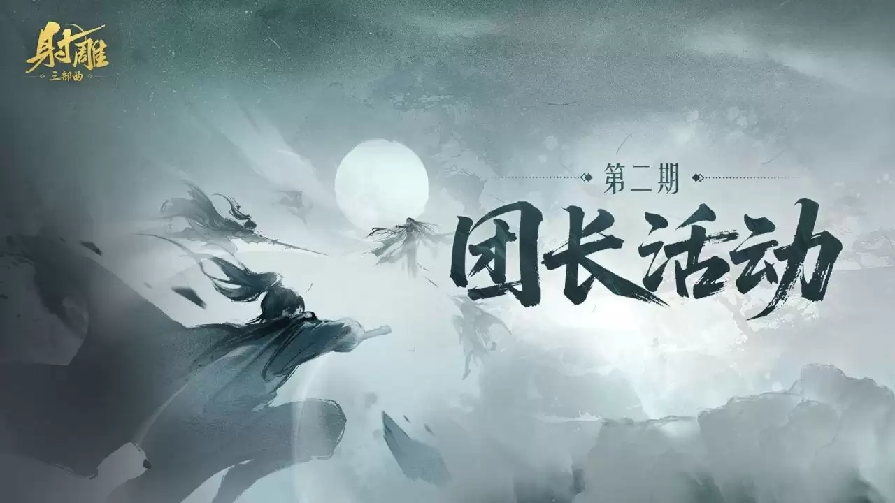 《射雕》团长活动来袭！送金锭+限时称号，美女主播与你相约！