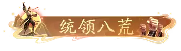 《射雕》团长活动来袭！送金锭+限时称号，美女主播与你相约！