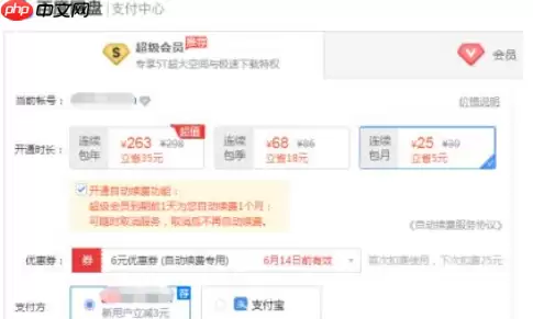 百度网盘会员怎么买*便宜 具体操作步骤