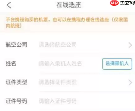 携程订票怎么选座 携程订票选座方法介绍