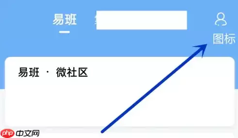 易班app如何查询别人的话题 易班查看已发布的内容教程