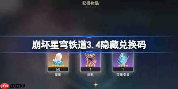 崩坏星穹铁道3.4隐藏兑换码-崩铁3.4隐藏兑换码是什么