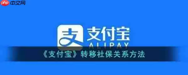 支付宝转移社保关系方法 具体介绍