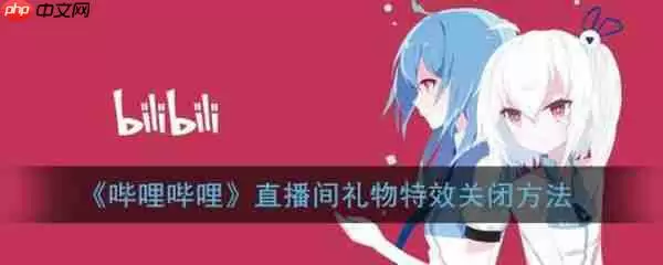 哔哩哔哩直播如何关闭礼物*  哔哩哔哩直播关闭礼物*方法介绍