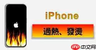 苹果iPhone手机发热怎么解决