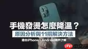 苹果iPhone手机发热怎么解决