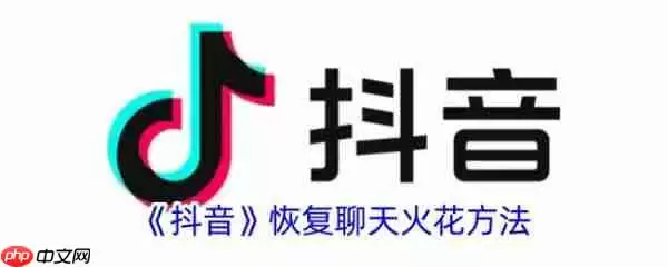 抖音怎么恢复聊天火花 恢复聊天火花方法